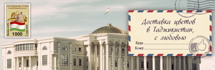 Заказать цветы с доставкой в Таджикистан от Grand-flora